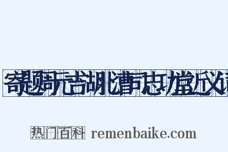寄题周元吉湖北漕司志功堂近义词是什么意思的图片